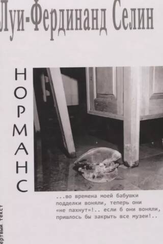 Норманс