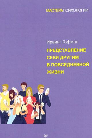 Представление себя другим в повседневной жизни