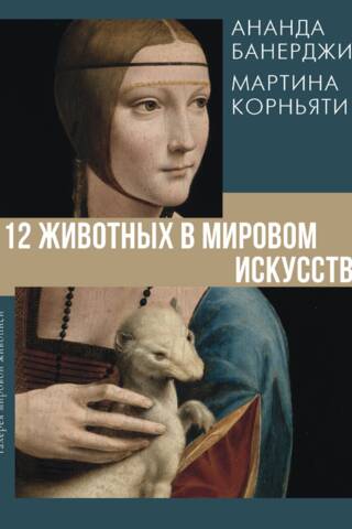 12 животных в мировом искусстве