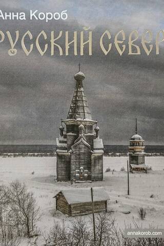 Русский Север