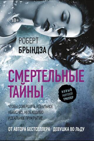 Смертельные тайны