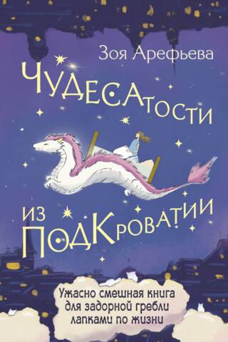 Чудесатости из Подкроватии. Ужасно смешная книга для задорной гребли лапками по жизни