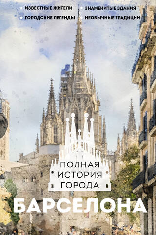 Barcelona: A Complete History of the City