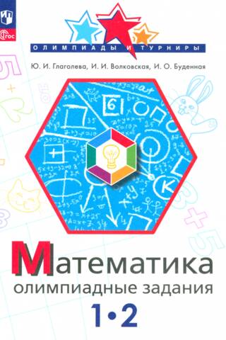 Математика. 1-2 класс. Олимпиадные задания