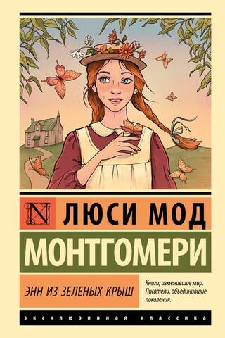 Энн из Зеленых Крыш