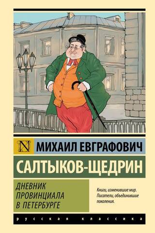 Diary of a Provincial in St. Petersburg