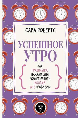 Успешное утро: как правильное начало дня может решить вообще все проблемы