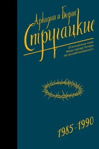 Собрание сочинений. Том 9. 1985-1990