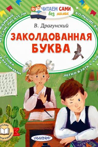 Заколдованная буква