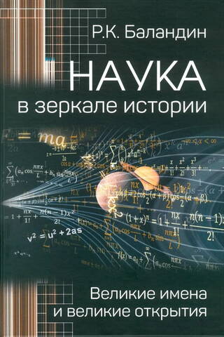 Наука в зеркале истории. Великие имена и великие открытия