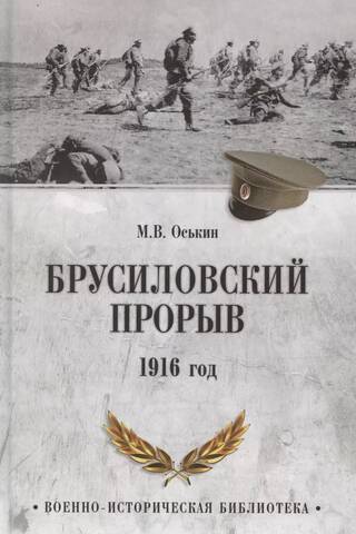 Brusilov Offensive. 1916