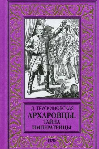 Архаровцы. Тайна императрицы