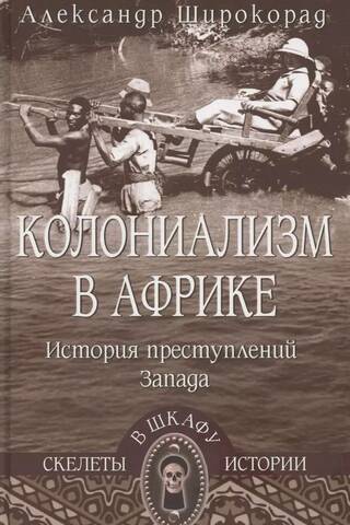 Колониализм в Африке. История преступлений Запада