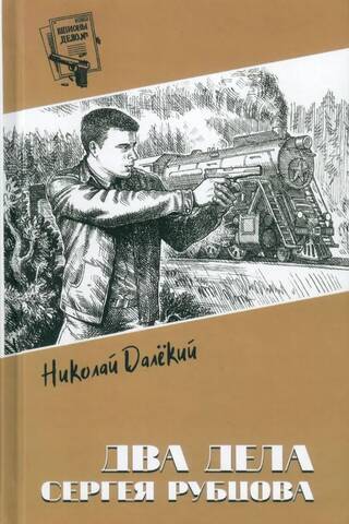 Два дела Сергея Рубцова