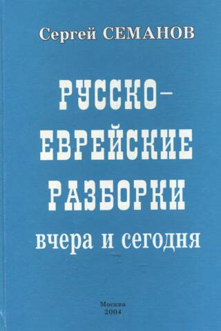 Русско-еврейские разборки вчера и сегодня