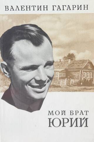 Мой брат Юрий