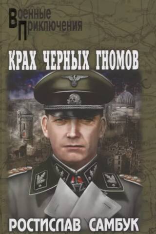 Крах черных гномов