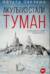 Акулы из стали. Туман