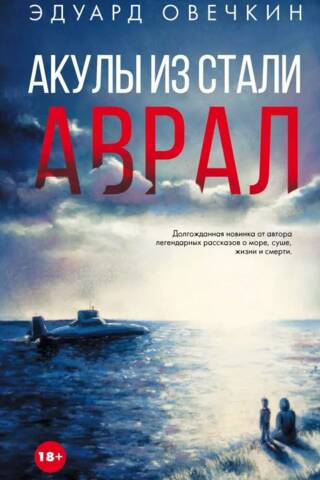 Акулы из стали. Аврал