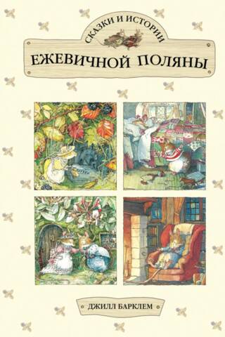 Сказки и истории Ежевичной поляны