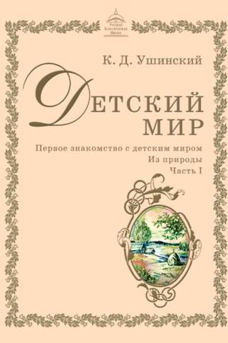 Детский мир. Первое знакомство с детским миром. Из природы. Часть 1
