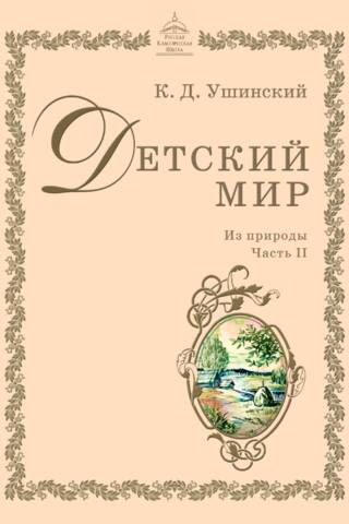 Детский мир. Из природы. Часть 2