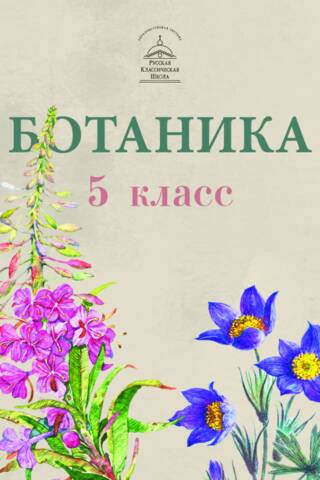 Ботаника. 5 класс