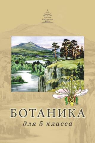 Ботаника для 5 класса