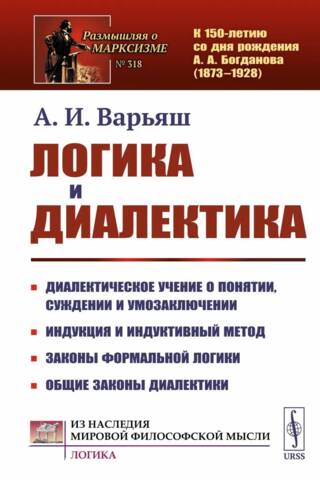 Логика и диалектика