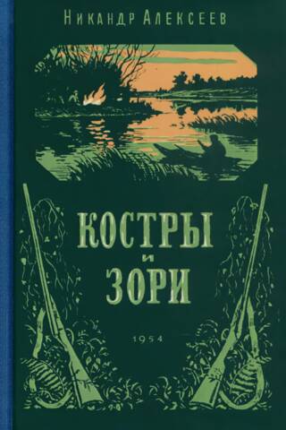 Костры и зори. Рассказы