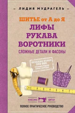 Sewing from A to Z. Bodices. Sleeves. Collars. Complex details and styles.