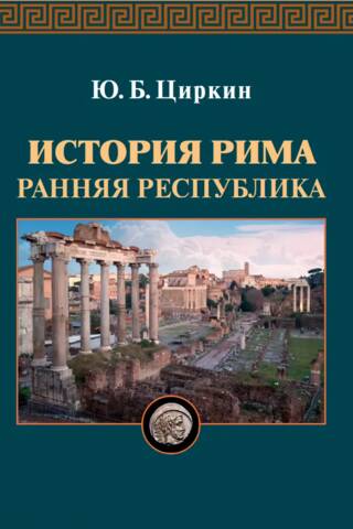 История Рима. Ранняя республика