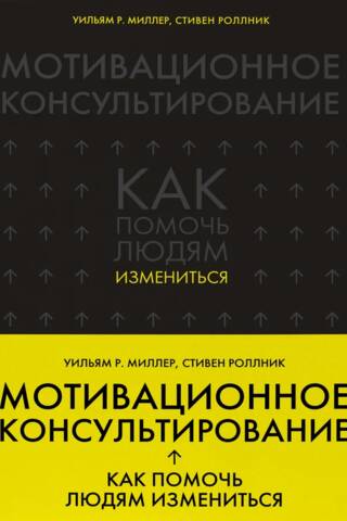 Мотивационное консультирование: как помочь людям измениться