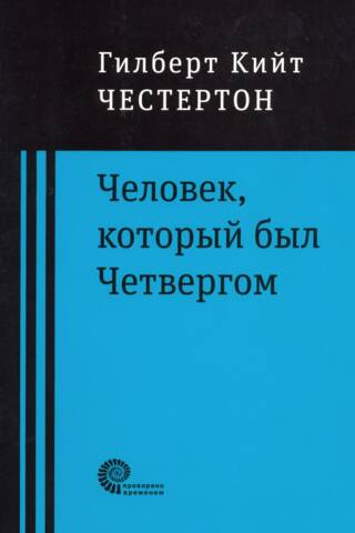 Человек, который был Четвергом