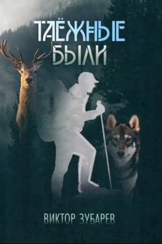 Таежные были