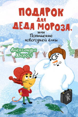 Подарок для Деда Мороза, или Похищение новогодней елки
