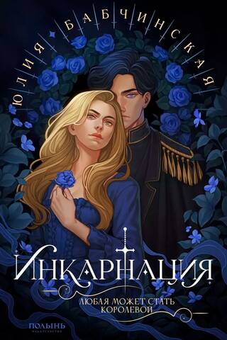 Инкарнация