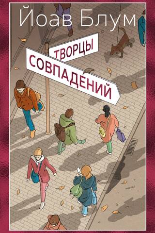 Творцы совпадений