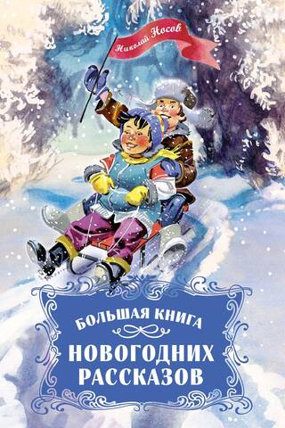 Большая книга новогодних рассказов