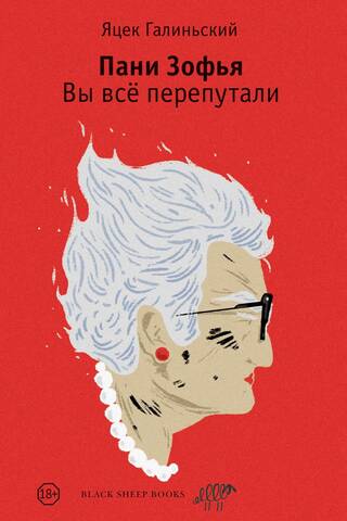 Пани Зофья. Вы все перепутали