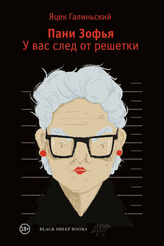 Пани Зофья. У вас след от решетки