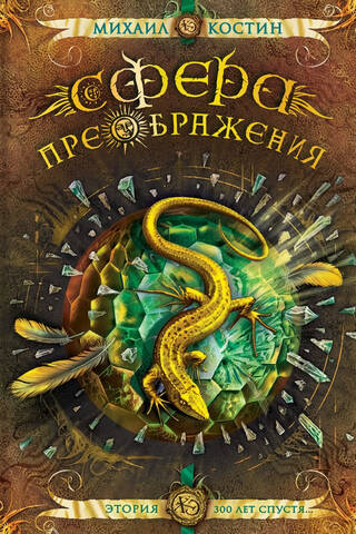Сфера преображения. Этория 300 лет спустя