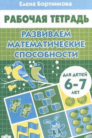 Developing mathematical skills. 6-7 years old.