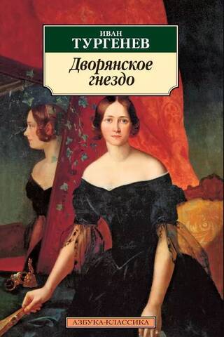 Дворянское гнездо