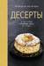 Десерты, а еще торты, пирожные, кексы и печенье