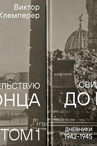Свидетельствую до конца. В 2 томах