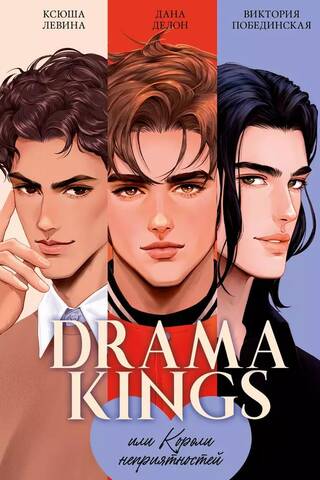 Drama Kings, или Короли неприятностей