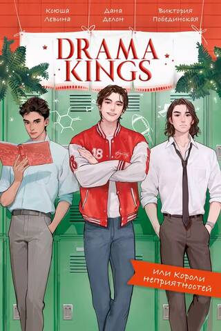Drama Kings, или Короли неприятностей