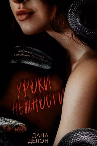 Уроки нежности