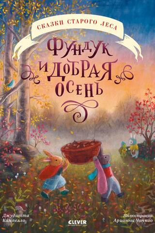 Фундук и добрая осень